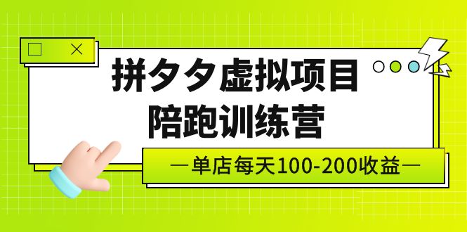 黄岛主《拼夕夕虚拟项目陪跑训练营》单店日收益100-200 独家选品思路与运营-科景笔记