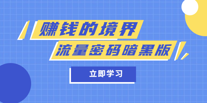 某公众号两篇付费文章《赚钱的境界》+《流量密码暗黑版》-科景笔记