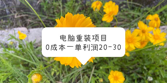 电脑系统重装项目，0成本一单利润20-30-科景笔记