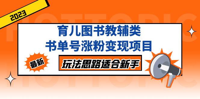 育儿图书教辅类书单号涨粉变现项目，玩法思路适合新手，无私分享给你！-科景笔记