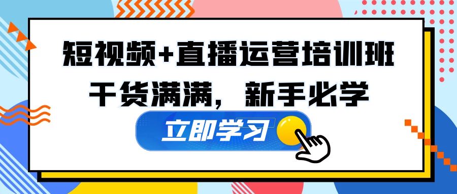 某培训全年短视频+直播运营培训班：干货满满，新手必学！-科景笔记