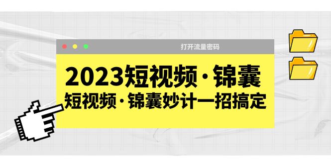 2023短视频·锦囊，短视频·锦囊妙计一招搞定，打开流量密码！-科景笔记