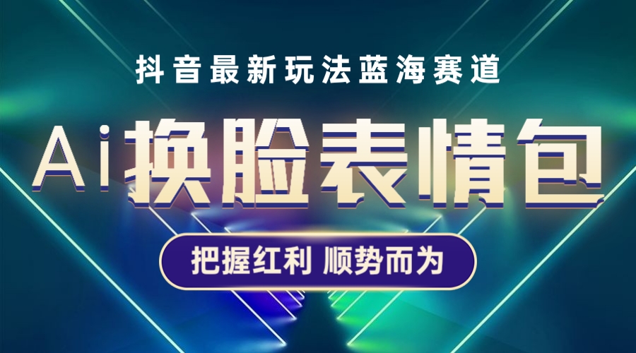 抖音AI换脸表情包小程序变现最新玩法，单条视频变现1万+普通人也能轻松玩转-科景笔记