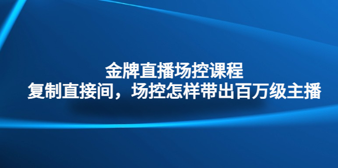 金牌直播场控课程：复制直接间，场控如何带出百万级主播-科景笔记