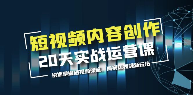 短视频内容创作20天实战运营课，快速掌握短视频领域，洞察短视频新玩法-科景笔记