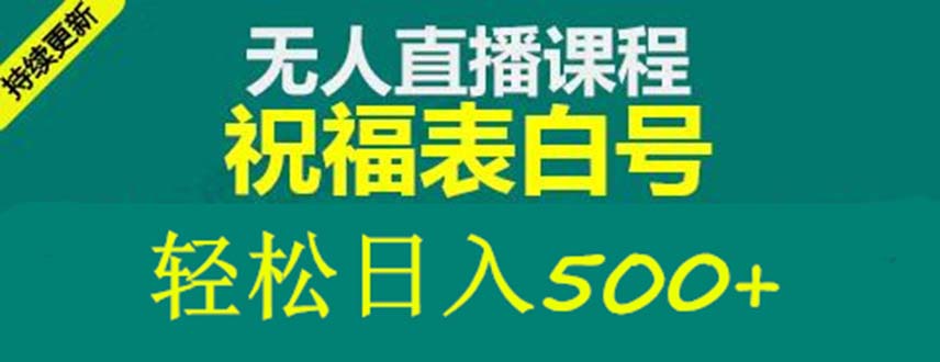 外面收费998最新抖音祝福号无人直播项目 单号日入500+【详细教程+素材】-科景笔记