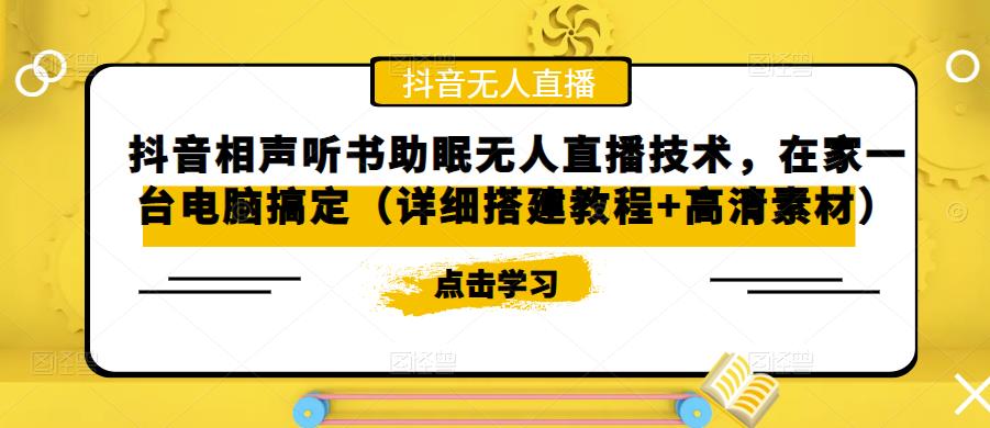 抖音相声听书助眠无人直播技术，在家一台电脑搞定（视频教程+高清素材）-科景笔记