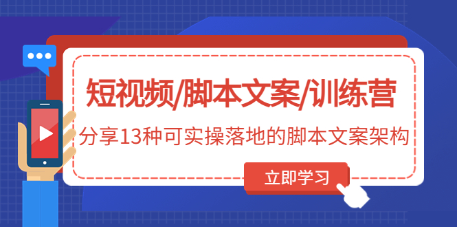 短视频/脚本文案/训练营：分享13种可实操落地的脚本文案架构-科景笔记