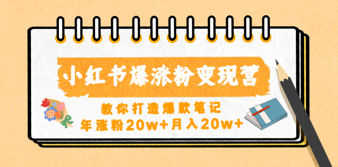 小红书爆涨粉变现营教你打造爆款笔记，年涨粉20w+月入20w+-科景笔记