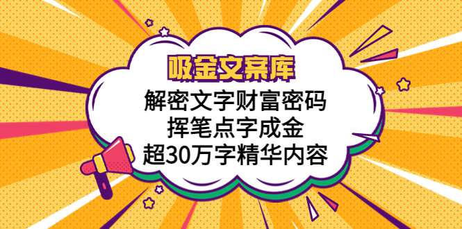 吸金文案库，解密文字财富密码，挥笔点字成金，超30万字精华内容-科景笔记