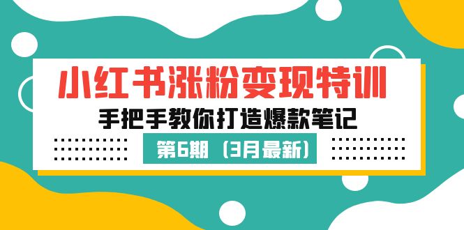 小红书涨粉变现特训·第6期，手把手教你打造爆款笔记（3月新课）-科景笔记