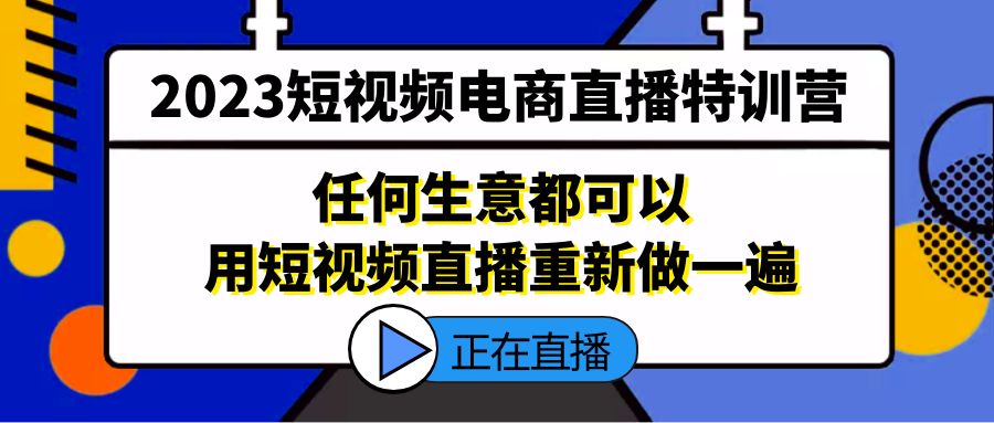 2023短视频电商直播特训营，任何生意都可以用短视频直播重新做一遍-科景笔记