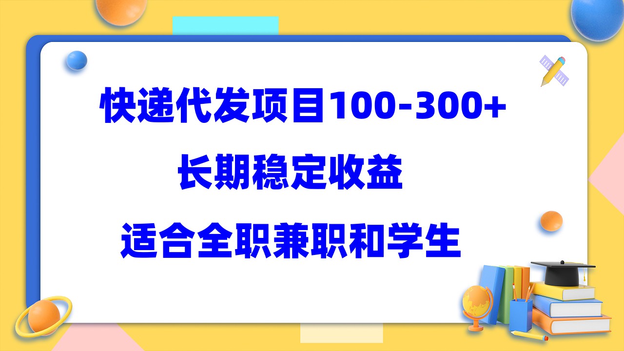 快递代发项目稳定100-300+，长期稳定收益，适合所有人操作-科景笔记