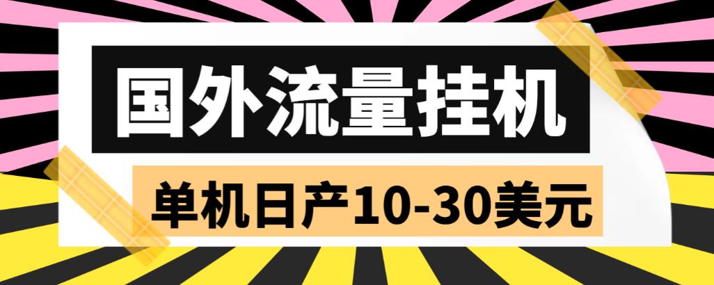 外面收费1888国外流量全自动挂机项目 单机日产10-30美元 (自动脚本+教程)-科景笔记