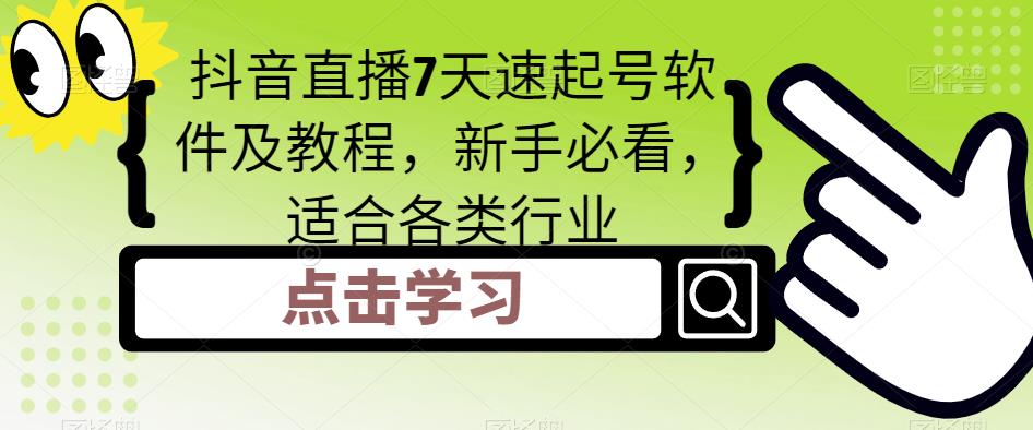 抖音直播7天速起号软件及教程，新手必看，适合各类行业-科景笔记