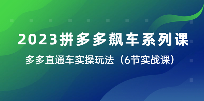 2023拼多多飙车系列课，多多直通车实操玩法（6节实战课）-科景笔记