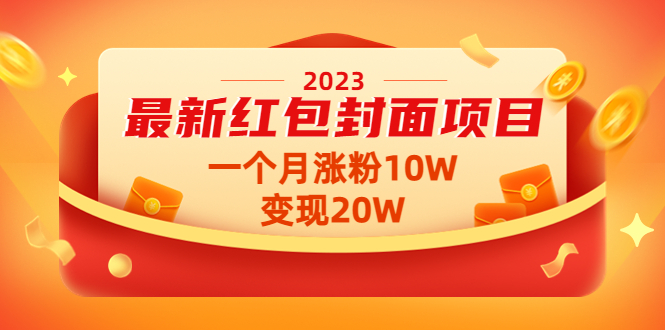 2023最新红包封面项目，一个月涨粉10W，变现20W【视频+资料】-科景笔记