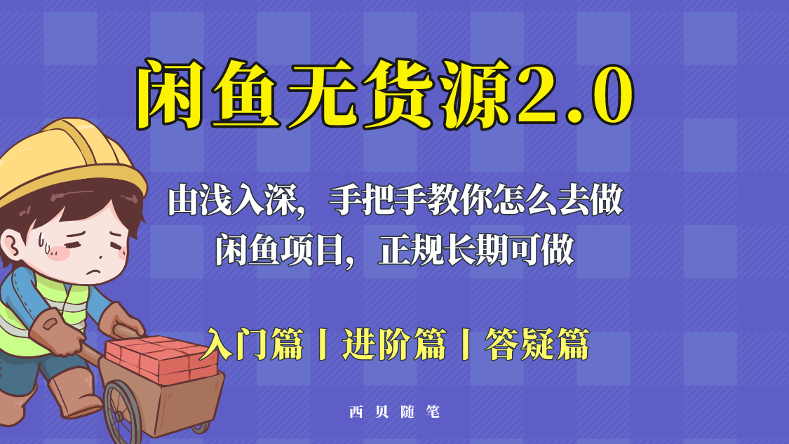 闲鱼无货源最新玩法，从入门到精通，由浅入深教你怎么去做！-科景笔记