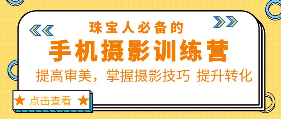 珠/宝/人必备的手机摄影训练营第7期：提高审美，掌握摄影技巧 提升转化-科景笔记