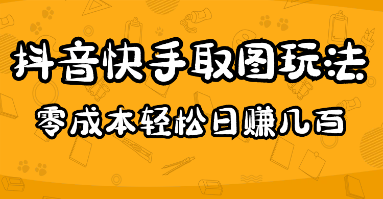 2023抖音快手取图玩法：一个人在家就能做，超简单，0成本日赚几百-科景笔记