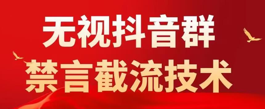 抖音粉丝群无视禁言截流技术，抖音黑科技，直接引流，0封号（教程+软件）-科景笔记