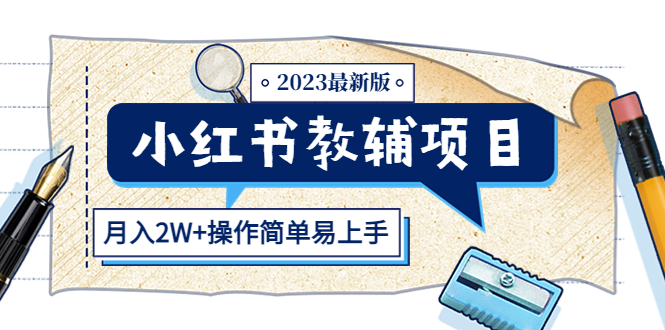 小红书教辅项目2023最新版：收益上限高（月入2W+操作简单易上手）-科景笔记