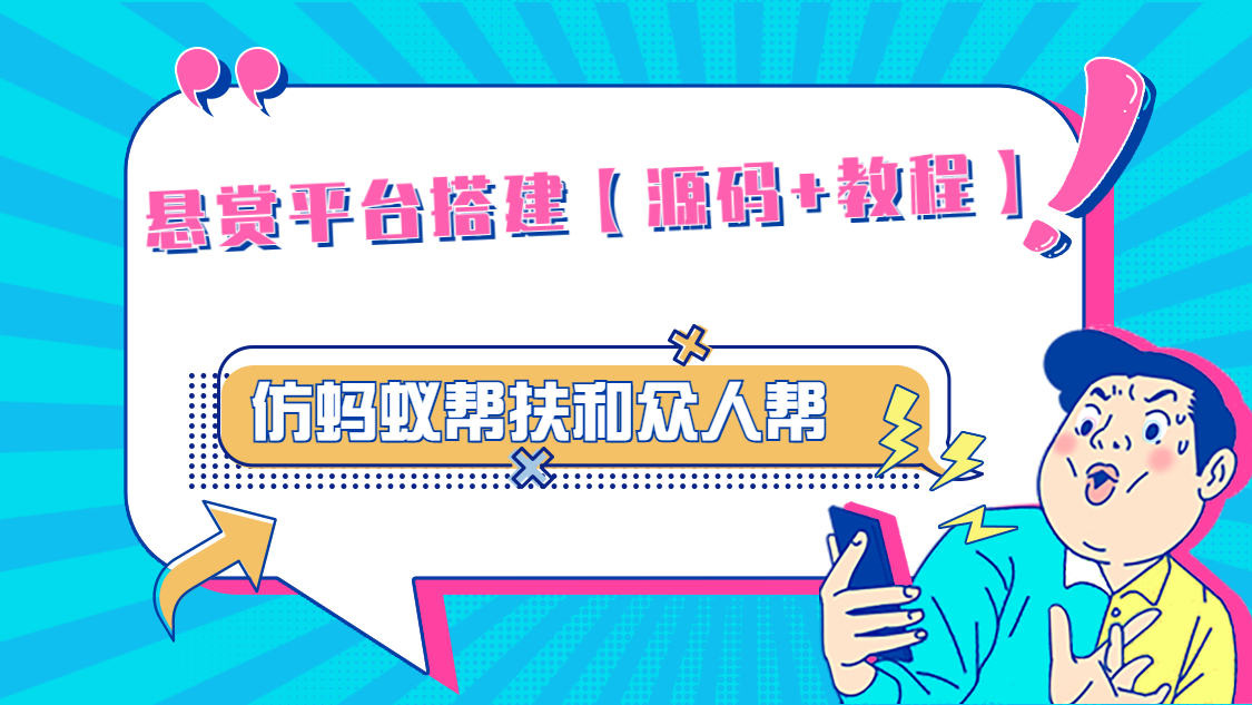 悬赏平台9000元源码仿蚂蚁帮扶众人帮等平台，功能齐全【源码+搭建教程】-科景笔记