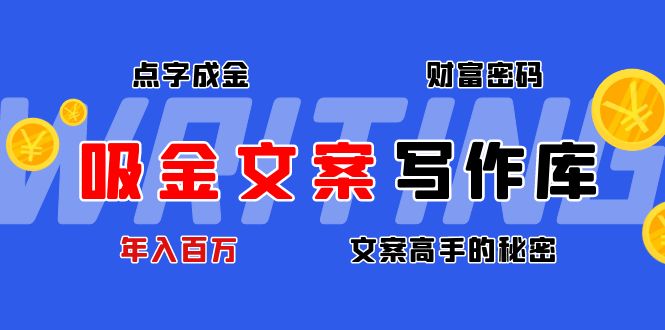 吸金文案写作库：揭秘点字成金的财富密码，年入百万文案高手的秘密-科景笔记