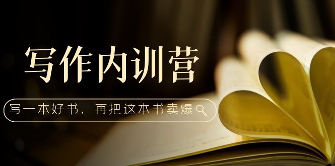 写作内训营：百万级大佬教你如何写一本好书，再把这本书卖爆！-科景笔记