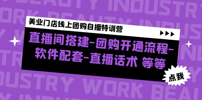 美业门店线上团购自播特训营：直播间搭建-团购开通流程-软件配套-直播话术-科景笔记