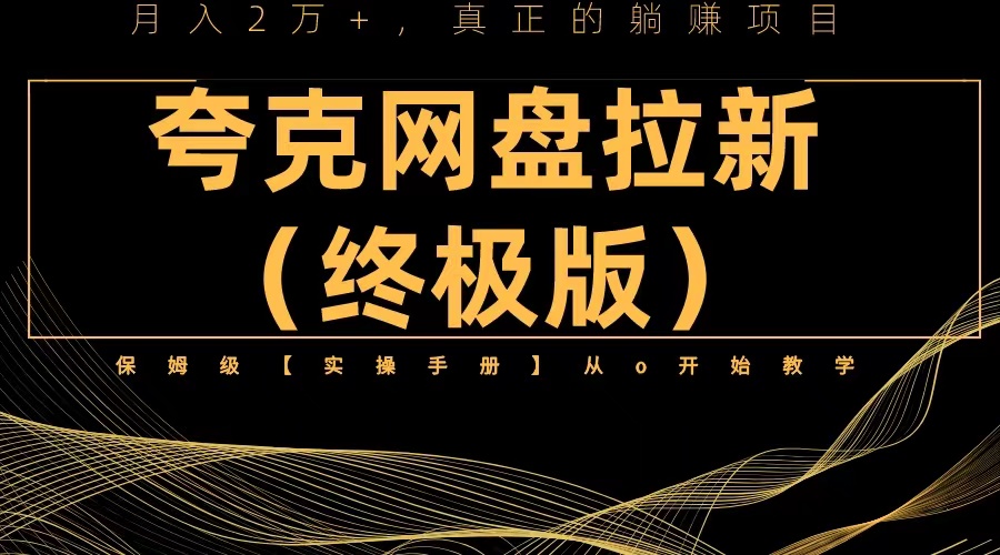 夸克网盘拉新项目终极版教程【视频教程+实操手册】全网保姆级教学-科景笔记