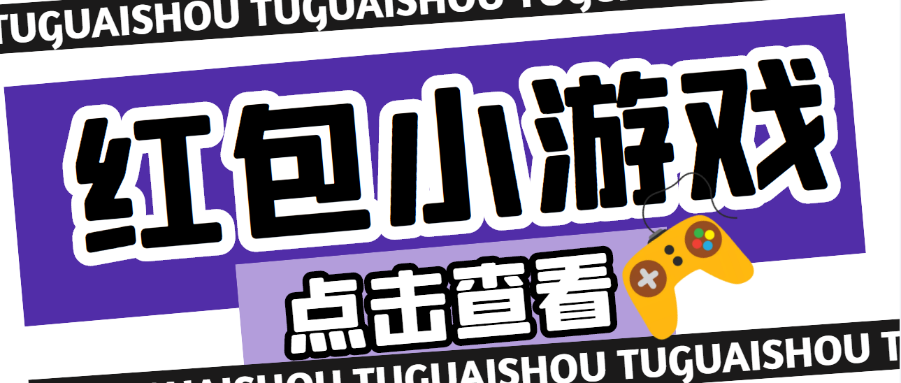 【高端精品】最新红包小游戏手动搬砖项目，单机一天不偷懒稳定60+-科景笔记