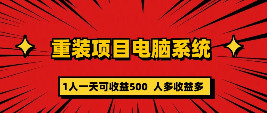 重装项目电脑系统零元成本长期可扩展项目：一天可收益500-科景笔记