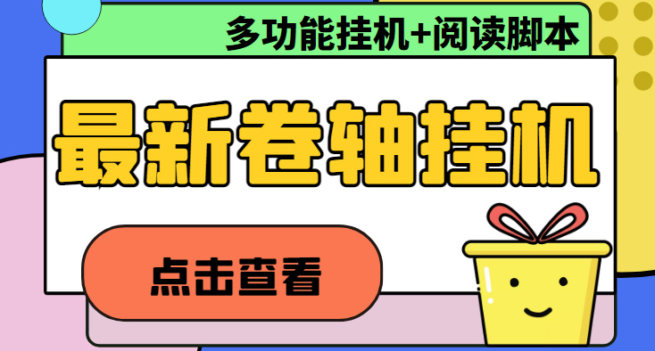 最新卷轴合集全自动挂机项目，支持多平台操作，号称一天100+【教程+脚本】-科景笔记