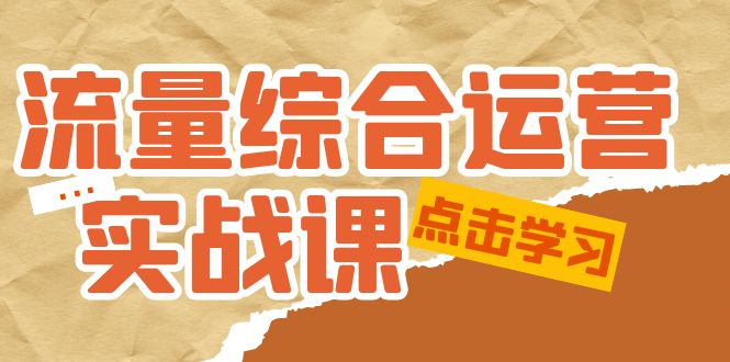 流量综合·运营实战课：短视频、本地生活、个人IP知识付费、直播带货运营-科景笔记