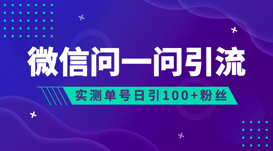 流量风口：微信问一问，可引流到公众号及视频号，实测单号日引流100+-科景笔记