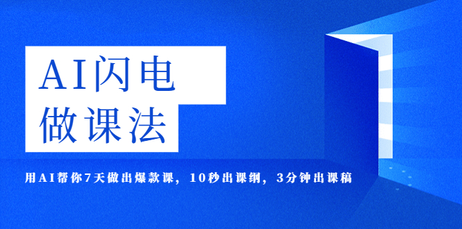 AI·闪电·做课法，用AI帮你7天做出爆款课，10秒出课纲，3分钟出课稿-科景笔记