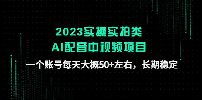 2023实操实拍类AI配音中视频项目，一个账号每天大概50+左右，长期稳定-科景笔记