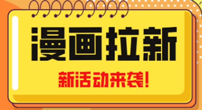 2023年新一波风口漫画拉新日入1000+小白也可从0开始，附赠666元咸鱼课程-科景笔记