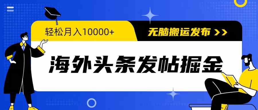 海外头条发帖掘金，轻松月入10000+，无脑搬运发布，新手小白无门槛-科景笔记