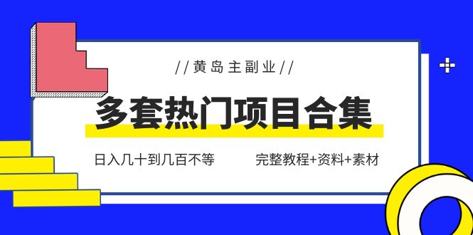 黄岛主副业多套热门项目合集：日入几十到几百不等（完整教程+资料+素材）-科景笔记