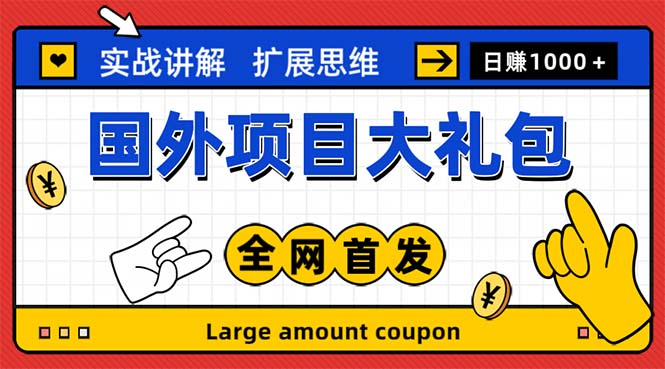 最新国外项目大礼包 十几种国外撸美金项目 小白们闭眼冲就行【教程＋网址】-科景笔记