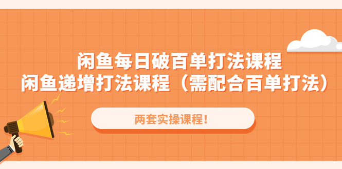 闲鱼每日破百单打法实操课程+闲鱼递增打法课程（需配合百单打法）-科景笔记