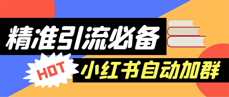 【引流必备】外面收费688小红书自动进群脚本：精准引流必备【脚本+教程】-科景笔记