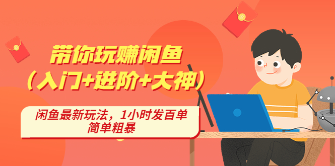 带你玩赚闲鱼（入门+进阶+大神），闲鱼最新玩法，1小时发百单，简单粗暴-科景笔记