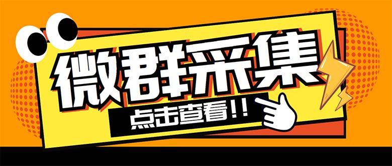 外面卖1988战斧微信群二维码获取器-每天采集新群-多接口获取【脚本+教程】-科景笔记