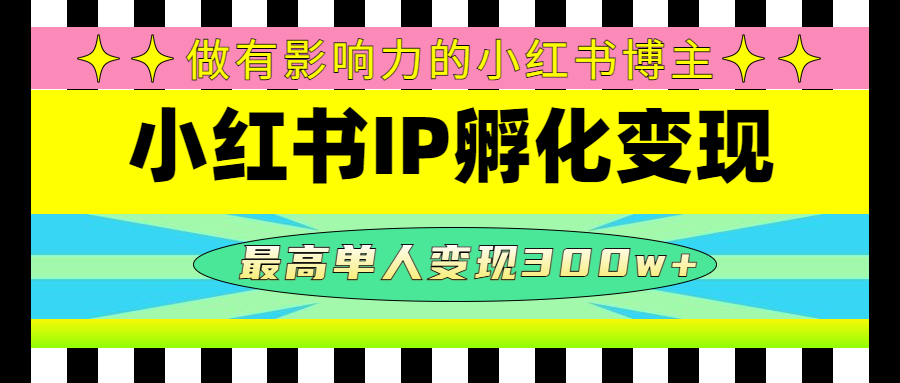 某收费培训-小红书IP孵化变现：做有影响力的小红书博主，最高单人变现300w+-科景笔记