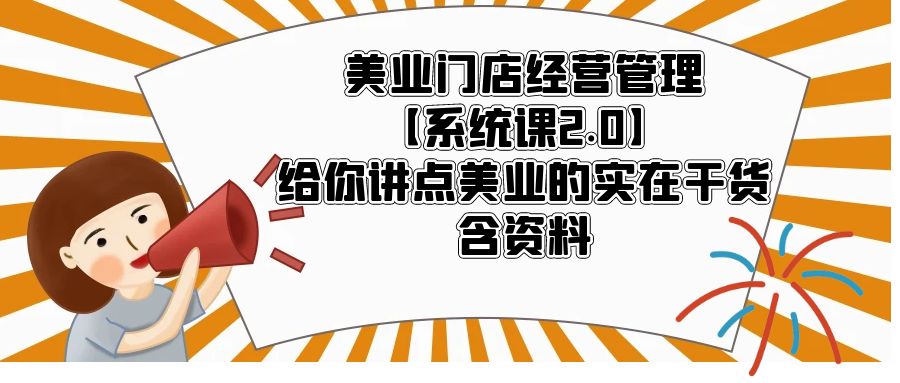 美业门店经营管理【系统课2.0】给你讲点美业的实在干货，含资料-科景笔记