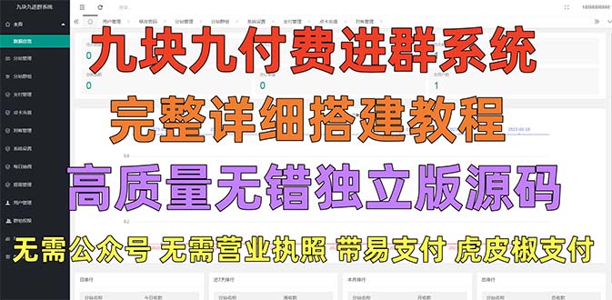 外面卖758元的九块九付费入群系统 独立版无需公众号和营业执照(教程+源码)-科景笔记