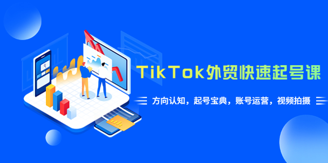 TikTok/外贸·快速起号课，方向认知，起号宝典，账号运营，视频拍摄(33节)-科景笔记